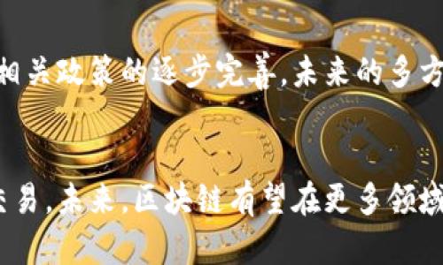 区块链多方信任机制：构建去中心化的信任体系

区块链, 多方信任机制, 去中心化, 信任体系/guanjianci

一、引言
在当今社会，信任是交易、交流和合作的基石。但在许多场景中，由于缺乏信任，交易成本和社会成本不断上升。区块链技术的出现，为解决这一痛点提供了新的解决方案。区块链的核心价值在于其去中心化的特性，能够建立起多方信任机制。本文将深入探讨区块链中的多方信任机制，揭示其内在原理和实际应用。

二、区块链的基本概念
区块链是一种去中心化的分布式账本技术。它通过将数据分散存储在网络中的多个节点，确保数据的透明性和不可篡改性。这一机制能够减少对第三方机构的依赖，从而降低了信任成本。在区块链的网络中，每个参与者都能够访问和验证数据，这种公开透明的特性，对于建立多方信任机制至关重要。

三、多方信任机制的定义
多方信任机制是指在区块链网络中，不同参与方之间通过技术手段建立的一种相互信任的体系。通过去中心化的模型，各方无需依赖中心化的权威机构，而是通过算法和协议实现对信息的共享、验证和确认。它能提高交易的安全性和透明度，确保参与各方的利益。

四、区块链多方信任机制的核心要素
1. **去中心化**：去中心化是区块链的核心特征，确保了网络中的每个节点拥有平等的权利，不再依赖于单一的权威机构。
2. **透明性**：所有的交易记录都是公开的，每个参与者都可以随时访问，验证信息的真实性。
3. **不可篡改性**：区块链技术确保一旦信息写入链中，就无法被修改或删除，这为所有参与者提供了安全保证。
4. **共识机制**：通过不同的共识算法（如Proof of Work，Proof of Stake等），确保网络中的所有节点对交易的有效性达成一致。

五、主要的多方信任机制应用案例
区块链技术的多方信任机制在各个领域都有着广泛的应用，以下是一些突出案例：
1. **金融服务**：区块链在传统金融领域的应用，如跨境汇款、资产交易等，通过智能合约，不再需要中介机构，提高了交易效率和降低了成本。
2. **供应链管理**：在供应链中，区块链可以追踪商品的来源和流通过程，确保每一个环节的透明性及可信度，消除伪造和欺诈的可能。
3. **身份认证与管理**：使用区块链进行身份管理，用户的个人数据由自己控制，减少了信息泄露的风险。
4. **医疗健康**：区块链提供了一个安全、透明的环境，方便患者、医生和保险公司之间共享医疗信息，同时保护患者隐私。

六、多方信任机制的优势
1. **降低信任成本**：传统信任建立往往依赖于中介，区块链通过去中心化减少了中介费用。
2. **提高效率**：减少了信息不对称，了交易流程，显著提升了运营效率。
3. **增强安全性**：区块链技术的高安全性确保了信息的有效保护，降低了多方参与者的风险。

七、未来展望
尽管区块链的多方信任机制展现出巨大的潜力，但仍然面临技术瓶颈、法律法规、市场接受度等挑战。随着技术的不断进步和各国对区块链相关政策的逐步完善，未来的多方信任机制将更加成熟，应用场景也将逐渐拓宽。

八、结论
区块链技术的多方信任机制为解决现代社会信任危机提供了新的思路和解决方案。通过这一机制，用户能够以更加安全、高效的方式进行交易。未来，区块链有望在更多领域发挥关键作用，成为建立信任的重要基础。