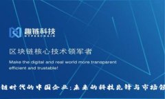 区块链时代的中国企业：未来的科技先锋与市场
