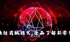 探秘中国区块链商城模式：全面了解新零售的未