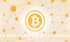 区块链商城的七大特性分析，揭示未来购物的新