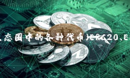 Tokenim 2.0 钱包是基于以太坊区块链技术开发的数字资产钱包，支持以太坊及其生态圈中的各种代币（ERC20、ERC721等）。它为用户提供了一种安全、便捷的方式来管理和交易以太坊及其衍生资产。

如果你对 Tokenim 2.0 钱包还有其他具体问题，欢迎随时询问！