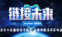 十大良心区块链项目推荐：透视科技与社区的未