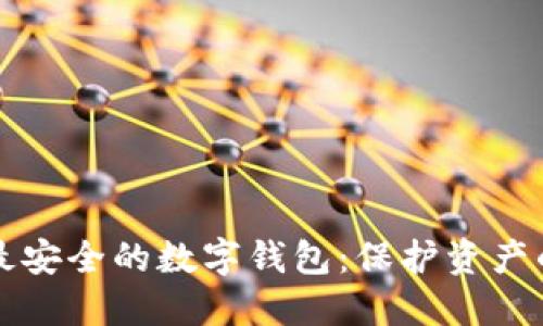 如何选择最安全的数字钱包：保护资产的全面指南