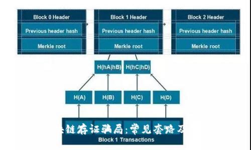 揭秘区块链存证骗局：常见套路及如何识别