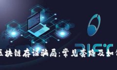 揭秘区块链存证骗局：常见套路及如何识别