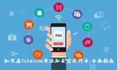 如何在Tokenim中添加自定义代币：全面指南