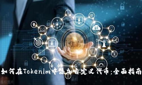 如何在Tokenim中添加自定义代币：全面指南