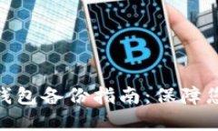 TokenIM 2.0冷钱包备份指南：保障您的数字资产安全
