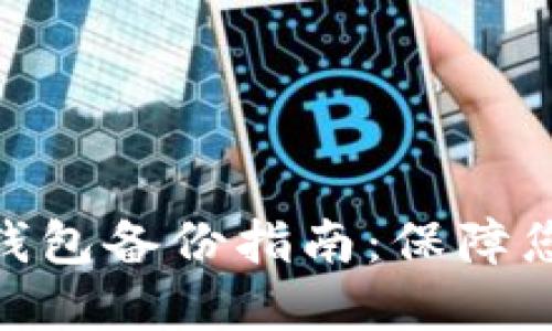 TokenIM 2.0冷钱包备份指南：保障您的数字资产安全