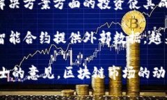 区块链技术的飞速发展催生了许多相关的股票和