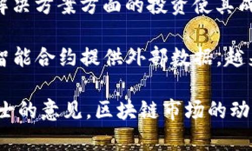 区块链技术的飞速发展催生了许多相关的股票和公司。以下是一些目前较为热门的区块链相关股票和公司：

1. **Coinbase (COIN)**: 作为全球最大的加密货币交易所之一，Coinbase 的股票在市场上备受关注。公司还在不断扩展其服务范围，包括提供区块链技术的应用。

2. **NVIDIA (NVDA)**: 虽然 NVIDIA 主要是一家半导体公司，但其显卡广泛用于加密货币挖矿，因而成为区块链投资者关注的焦点。

3. **Riot Blockchain (RIOT)**: 这是一家专注于比特币挖矿的公司，投资者普遍看好其在区块链技术中的潜力。

4. **Marathon Digital Holdings (MARA)**: 类似于 Riot，Marathon 也是一家比特币挖矿公司，近年来因加密货币市场的变化而备受关注。

5. **Hut 8 Mining Corp (HUT)**: 作为加拿大最大的比特币挖矿公司，Hut 8 也在积极投资区块链技术的其他领域。

6. **Square (现为 Block, Inc.)**: 这家支付公司在其业务中积极融入了比特币和其他加密货币，进一步推动了区块链技术的发展。

7. **IBM (IBM)**: 虽然 IBM 并不是一家专门的区块链公司，但它在企业区块链解决方案方面的投资使其成为该领域的重要参与者。

8. **Chainlink (LINK)**: 作为一个去中心化的数据 oracle 网络，Chainlink 为智能合约提供外部数据，越来越受到市场的关注。

需要注意的是，股市投资风险较高，做出投资决策前应进行充分的研究和咨询专业人士的意见。区块链市场的动态变化也可能导致相关股票的价格波动较大，因此投资者需保持警惕，合理配置资产。