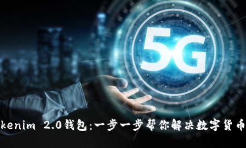 轻松创建Tokenim 2.0钱包：一步一步帮你解决数字货币存储的烦恼