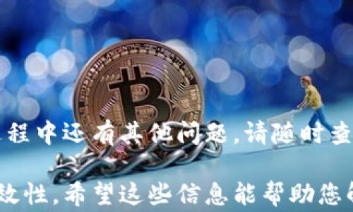 
如何顺利退出TokenIM2.0：简单步骤与常见问题解答

TokenIM2.0, 退出教程, 加密货币, 用户指南/guanjianci

一、什么是TokenIM2.0？
TokenIM2.0是一款为用户提供加密货币管理和交易功能的应用程序，旨在为用户提供安全、便捷的数字资产管理体验。很多用户在使用过程中可能会面临退出的问题，因此了解如何安全退出TokenIM2.0是非常重要的。

二、为什么需要退出TokenIM2.0？
用户可能因为不同的原因选择退出TokenIM2.0，例如：
ul
li需要更换设备/li
li长时间未使用账户/li
li对账户安全有疑虑/li
li不需要继续使用该应用程序/li
/ul
了解这些原因能够帮助我们更好地理解在什么情况下需要退出，以及如何有效完成这一操作。

三、TokenIM2.0退出的简单步骤
退出TokenIM2.0其实并不复杂，下面是几个简单的步骤，帮助你顺利退出：
ol
li打开TokenIM2.0应用程序。/li
li确保您已备份好所有重要数据，避免因意外情况导致信息丢失。/li
li在主界面点击右上角的“设置”按钮。/li
li向下滑动菜单，找到“退出登录”选项，点击确认。/li
li遵循应用提示完成退出流程。/li
/ol

四、注意事项
在退出TokenIM2.0时，有几个关键点需要特别注意：
ul
li确保退出前已经完成了所有未完成的交易，以免造成资金损失。/li
li在公共网络下使用应用时，务必在退出后清理缓存。/li
li仔细检查所有设置，确认没有遗漏任何重要账号信息。/li
/ul

五、常见问题解答
h41. 为什么我无法退出TokenIM2.0？/h4
如果您在退出过程中遇到问题，例如无法找到“退出登录”选项，可能是因为应用程序版本不更新或设备系统出现问题。建议检查应用程序是否为最新版本，并尝试重新启动设备。

h42. 退出后我的资产会安全吗？/h4
退出TokenIM2.0并不会导致您资产的丧失。您只需确保在退出之前已妥善备份所有账户信息和私钥。一旦您重新登录，所有资产仍会保留在您的账户中。

h43. 是否可以临时退出而不影响资产？/h4
是的，TokenIM2.0允许您随时退出而不影响账户内的资产。一旦您下次登录，所有信息和资产都会如常显示。

六、如何重新登录TokenIM2.0？
如果您在退出后想再次使用TokenIM2.0，以下是简单的重新登录步骤：
ol
li打开TokenIM2.0应用程序。/li
li点击“登录”按钮。/li
li输入您的账户信息，包括用户名和密码。/li
li确认身份验证（如启用了双重身份验证）。/li
li登录完成后，您将重新获得对账户的访问权限。/li
/ol

七、结语
退出TokenIM2.0其实是一个简单而重要的步骤，掌握正确的方法和注意事项能够帮助您更安全、更顺畅地操作。如果在使用过程中还有其他问题，请随时查阅TokenIM官方帮助文档或联系客服获取支持。希望您在使用TokenIM2.0的过程中，能够享受安全便捷的加密货币管理体验。

通过这些步骤和解答，用户不仅可以轻松了解如何退出TokenIM2.0，还能在此过程中感受到对其问题的关切和解决方案的有效性。希望这些信息能帮助您解决退出TokenIM2.0时的困扰！