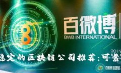2023年最稳定的区块链公司推荐：可靠投资的选择