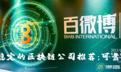 2023年最稳定的区块链公司推荐：可靠投资的选择