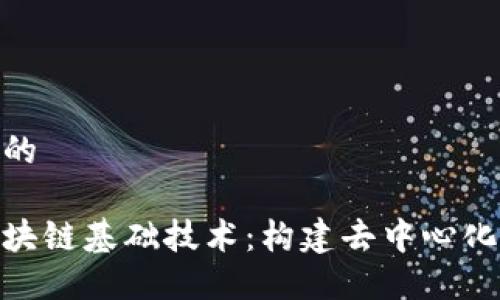 思考一个且的 

全面了解区块链基础技术：构建去中心化未来的关键