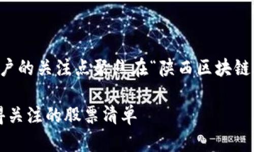 为了创建一个且的，首先我们需要将用户的关注点聚焦在“陕西区块链股票龙头”这一主题上。以下是一个优质

陕西区块链股票龙头盘点：2023年值得关注的股票清单