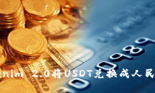 如何通过Tokenim 2.0将USDT兑换成人民币的详细指南