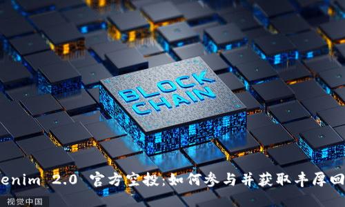 Tokenim 2.0 官方空投：如何参与并获取丰厚回报？