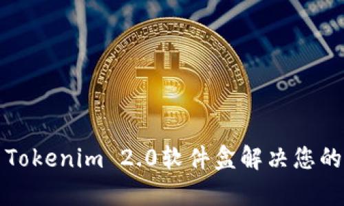 如何使用Tokenim 2.0软件盒解决您的加密痛点