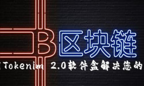 如何使用Tokenim 2.0软件盒解决您的加密痛点