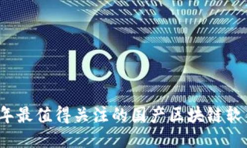 2023年最值得关注的国产区块链软件推荐