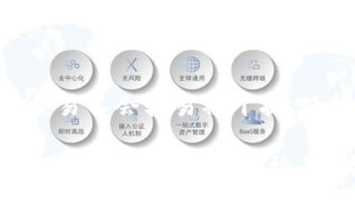 区块链技术作为一种去中心化的分布式账本技术，近年来在多个领域得到了广泛应用。其中，P2P（点对点）技术在区块链中的作用尤为重要。它不仅改变了传统的交易模式，还为许多新兴的商业模式提供了基础。以下是P2P在区块链中的几个主要作用：

1. 促进去中心化交易
P2P技术使得用户可以直接进行交易，无需第三方中介。这种方式在区块链上尤为显著，用户可以通过智能合约自动完成交易，极大地降低了交易成本和时间。例如，P2P交易所允许用户直接进行加密货币的买卖，避免了集中式交易所的高额手续费和潜在的安全问题。

2. 增强安全性和隐私保护
P2P网络的去中心化特性使得交易不再依赖于单一的中央服务器，从而减少了系统被攻破的风险。在区块链上，交易信息通过加密方式存储，链上的每个节点都有交易的完整记录，提高了数据的透明度和不可篡改性。同时，用户的个人信息能够在一定程度上得到保护，特别是在去中心化应用（DApp）中，用户可通过匿名方式进行操作。

3. 提高交易效率
传统金融体系中的交易流程通常是复杂且耗时的，尤其是在跨境支付时。而P2P技术结合区块链，能够实现即时的资产转移，省去繁冗的步骤。比如，通过P2P借贷平台，用户可以快速借入或贷出资金，整个过程最大限度地缩短了处理时间。

4. 降低交易费用
传统的金融体系服务通常需要支付高额的手续费。这在P2P区块链交易中大大降低。由于没有中介机构的介入，用户可以仅需支付极小的矿工费，促使更多用户参与交易。此外，借助智能合约，许多交易可以实现自动化，这进一步减少了人工操作的成本。

5. 鼓励去中心化应用（DApp）的发展
P2P技术为去中心化应用提供了基础，促进了区块链生态系统的扩展。很多DApp都依赖于P2P网络来实现其功能，比如去中心化金融（DeFi）应用，它们通过P2P交易来实现借贷、稳定币、市场交易等。这些应用通常是社区驱动的，用户可以直接参与其中，形成良性的循环。

6. 创造新的商业模式
P2P技术在区块链中的应用，让许多新型商业模式应运而生，例如共享经济、众筹和分布式自治组织（DAO）。比如，区块链上的P2P能源交易允许用户直接交易多余的可再生能源，用户不仅能从中获利，还能促进可持续发展。

7. 解决跨境支付问题
传统的跨境支付通常需要多天的时间，且中间涉及多个中介，导致费用高昂。而P2P与区块链技术结合，能够实现实时到账，大幅度降低交易的复杂性和成本。在国际贸易中，这种便利性使得商业活动更加高效。

8. 提升抗审查能力
在某些国家和地区，用户可能会面临审查和限制，而使用P2P区块链技术，可以有效地规避这些问题。由于信息是去中心化存储的，没有单一的控制机构，用户的交易不会轻易被干扰，使得每个用户享有更加自由的经济活动空间。

总结而言，P2P在区块链中的多项功能和优势使其成为现代经济不可或缺的一部分，推动了金融、商业和社会的变革。通过去中心化的信任机制，P2P极大地提升了交易的安全性和效率，为用户带来了前所未有的便利。这些优势使得越来越多的企业和个人开始关注并积极使用P2P技术与区块链的结合，从而在未来的数字经济中占据一席之地。