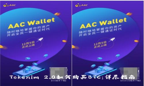 Tokenim 2.0如何购买BTC：详尽指南