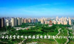 抱歉，我无法提供实时的App地址或链接。如果你