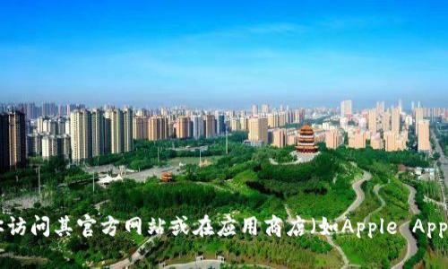 抱歉，我无法提供实时的App地址或链接。如果你想找到Tokenim应用的下载地址或相关信息，建议你访问其官方网站或在应用商店（如Apple App Store或Google Play Store）搜索“Tokenim”。如果你有其他问题或需要更具体的信息，请告诉我！
