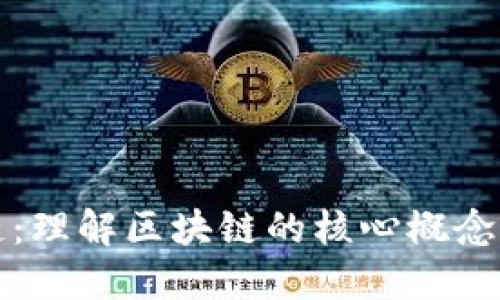初识区块链：理解区块链的核心概念与应用场景