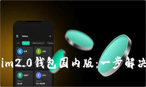 bianoti轻松下载Tokenim2.0钱包国内版：一步解决你的数字资产管理痛点