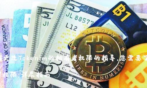 在这里我可以为您提供有关如何更改Tokenim的拥有者权限的指导,您需要了解相关的步骤和相关注意事项。
### 如何更改Tokenim拥有者权限:详尽指南
