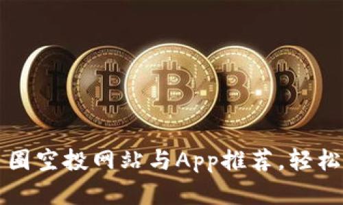 2023年最佳币圈空投网站与App推荐，轻松赚取数字资产!