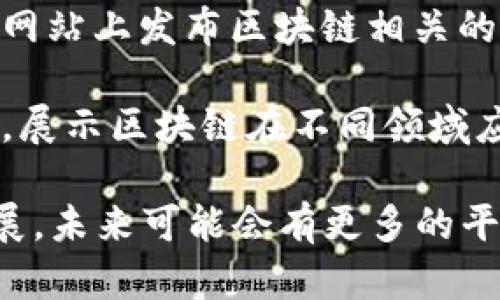 在江西，区块链技术正在逐渐受到重视，许多企业和机构开始应用这一技术来提升服务和效率。这里列举一些在江西比较知名的区块链服务网站和平台：

1. **江西省区块链技术研究中心**：这是一个致力于区块链技术研究、开发和应用的平台，提供技术咨询、研发服务和相关培训。

2. **南昌市区块链产业协会**：该协会旨在推动南昌市区块链技术的发展，组织相关活动，并为会员企业提供服务。

3. **江西链知道**：这是一个专注于区块链行业信息、教育和技术服务的网站，提供行业资讯、技术分享和项目合作信息。

4. **江西区块链创业孵化器**：这个孵化器专注于支持区块链相关的初创公司，提供资源、培训和资金支持。

5. **本地企业的区块链项目网页**：一些本地企业也在他们的网站上发布区块链相关的服务和产品，如供应链管理、金融服务、身份认证等。

6. **区块链应用案例分享平台**：一些专注于案例分析的平台，展示区块链在不同领域应用的成功案例。

以上是一些在江西地区涉及区块链服务的网站，随着技术的发展，未来可能会有更多的平台和服务出现。