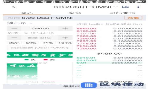   探索区块链发票的十大核心技术，助力财务数字化转型 / 

 guanjianci 区块链发票, 技术, 数字化转型, 透明性 /guanjianci 

引言
随着数字经济的迅猛发展，传统的发票处理方式逐渐暴露出诸多痛点，如效率低下、数据造假、信息不对称等。区块链技术的引入，无疑为解决这些问题提供了全新的思路和方法。本文将深度探讨区块链发票的十大核心技术，帮助企业理解如何利用这些技术推进财务数字化转型，提高透明性和安全性。

1. 区块链基础架构
区块链技术的核心是在去中心化的环境中建立信任。其基础架构由多个节点组成，确保所有交易记录都是公开且不可篡改的。这种架构消除了中介机构的必要，降低了费用同时提高了交易效率。通过使用区块链，企业与合作伙伴之间可以进行安全的发票交易，直接在链上记录与验证所有发票信息。

2. 智能合约
智能合约是一种自执行的合约，协议条款直接以代码的形式写在区块链上。这种技术能自动化发票的处理流程，例如在收到货物后自动触发支付，减少了人为干预的可能性，同时提高了效率和准确性。智能合约帮助企业降低了管理成本，提高了响应速度。

3. 数据加密和隐私保护
在交易过程中，数据的安全和隐私保护至关重要。区块链技术采用加密算法来确保发票信息的保密性，只有授权用户才能访问相关数据。这一技术在保护商业机密的同时，也满足了各国对数据隐私保护的法律法规要求。

4. 透明性和可追溯性
区块链的透明性特性使得每一笔交易都可以被所有参与者查看和验证，这大大提高了审核的便利性。一旦存在争议，各方都可以追溯到发票的每个交易环节，保证了交易的合法性和合规性。这不仅对企业内部财务管理有利，也增强了与客户之间的信任关系。

5. 共识机制
为了确保区块链上每个交易的有效性，必须采用共识机制。不同的区块链网络可以选择不同的共识算法，如工作量证明（PoW）或权益证明（PoS）。这些机制确保了网络中的每个节点都对发票的真实性达成一致，增强了整体的安全性和稳定性。

6. 分类账技术
区块链分类账技术能够以去中心化的方式记录所有交易，避免了传统分类账可能出现的错误。在发票处理过程中，每个环节的操作都将被记录，形成完整的交易追踪链条，确保公司财务的准确性和合规性。实时更新的分类账让财务报表变得更为透明，易于监控和审核。

7. 跨链技术
随着不同区块链平台的不断发展，跨链技术开始受到广泛关注。它允许不同区块链之间互相通信和共享数据，为企业提供更多灵活性。例如，企业可以在公链上记录发票数据，然后在私链上进行详细的财务分析和处理。这种灵活性极大地丰富了企业在发票管理方面的选择。

8. 物联网（IoT）集成
利用物联网技术，企业可以实时跟踪货物的运输和仓储状态，确保发票信息的准确性。例如，通过传感器收集的数据可以直接与区块链系统相联系，实现自动化的发票开具与审核。这一技术结合可以提高供应链的透明度和效率。

9. 代币化资产
在区块链环境下，发票和支付可以通过代币化的方式进行处理。企业可以用代币形式支付发票，从而消除传统货币交易中的中介费用和时间延迟。这种方式不仅提高了资金流动性，还减少了因跨境支付带来的复杂性。

10. 异常检测与智能分析
借助区块链平台的强大数据分析能力，企业能够快速识别发票处理中的异常情况，如重复开票或金额不符等问题。区块链系统的实时性使得异常检出和处理可以在极短时间内完成，大大降低了财务风险。

总结
综上所述，区块链技术在发票处理中的应用潜力巨大，为企业提供了有效的解决方案来应对日益严峻的财务管理挑战。通过引入十大核心技术，企业不仅可以提高发票的透明性和安全性，而且还能整体财务流程，从而实现数字化转型。无论是在提高效率、降低成本，还是在增强客户信任方面，区块链发票都将成为新时代企业财务管理的重要工具。 

在未来，区块链技术将持续发展与演变，企业需要保持持续关注，探索如何将这些技术更好地融入到自身的财务系统中，抓住数字化转型的机遇，确保在竞争中立于不败之地。