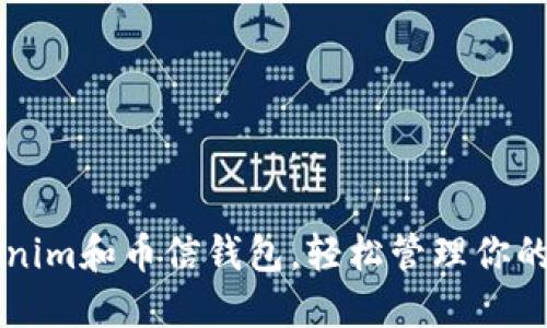 下载Tokenim和币信钱包，轻松管理你的数字资产