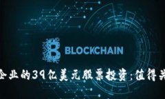 : 区块链企业的39亿美元股票投资：值得关注的机