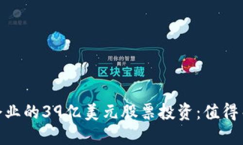 : 区块链企业的39亿美元股票投资：值得关注的机会