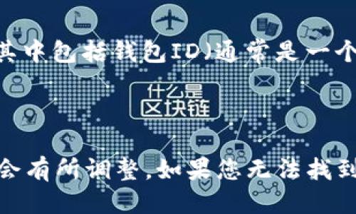 要查看Tokenim 2.0钱包的ID，您可以按照以下步骤进行操作：

1. **打开Tokenim钱包应用**：首先，确保您已经下载并安装了Tokenim钱包应用。

2. **登录您的账户**：输入您的凭证（如密码或生物识别）以登录到您的钱包。

3. **访问钱包设置**：在主界面，寻找“设置”或“我的钱包”等类似选项。

4. **查找钱包信息**：在设置或我的钱包界面中，您应该能够找到您的钱包信息，其中包括钱包ID（通常是一个字符串或数字）。

5. **复制钱包ID**：如果需要，您可以复制钱包ID，以便在需要时使用。

请注意，Tokenim钱包可能会根据不同的版本或更新有所不同，因此具体步骤可能会有所调整。如果您无法找到钱包ID，可以参考Tokenim的官方帮助文档或联系他们的客户支持获取更多信息。