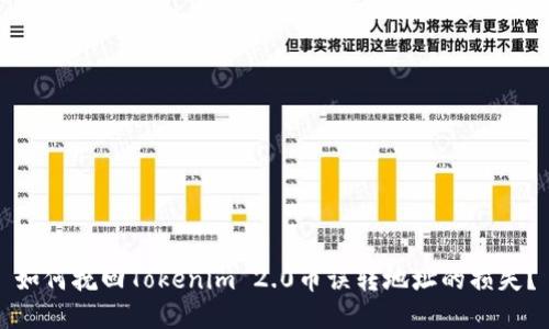 如何挽回Tokenim 2.0币误转地址的损失？