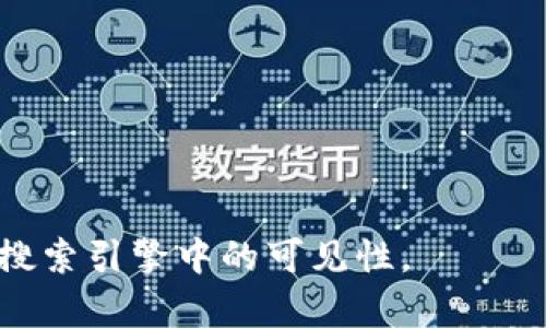 如何轻松找回tokenim2.0密钥：解决用户痛点的实用指南
tokenim2.0, 密钥找回, 用户指南, 安全措施/guanjianci

引言
在数字化时代，越来越多的人依赖于各种在线工具和平台来管理他们的资产。其中，tokenim2.0作为一款功能强大的加密工具，为用户提供了安全、便捷的使用体验。然而，密钥的遗忘却成为了很多用户的一大痛点。本文将为您提供实用的找回tokenim2.0密钥的方法与建议，帮助您轻松解决这一难题。

什么是tokenim2.0？
tokenim2.0是一款基于区块链技术的加密工具，旨在提升用户在进行数字交易时的安全性与便利性。无论是加密货币的管理，还是其他类型数字资产的处理，tokenim2.0都提供了强大的支持。然而，正是因为其采用高级加密技术，密钥的重要性不言而喻，一旦遗忘，可能会导致用户无法访问其资产。

为什么会遗忘tokenim2.0的密钥？
密码遗忘是普遍的现象，尤其是在管理多个账号和工具时，用户很容易忽略某些细节。以下是一些常见原因：
ul
    listrong密钥复杂性：/strong出于安全考虑，很多用户设置了复杂的密钥，导致遗忘的可能性增加。/li
    listrong使用频率低：/strong如果一个工具很少使用，用户可能在长时间不使用后忘记其密钥。/li
    listrong信息管理不善：/strong缺乏系统的管理方法，令用户不能妥善保存或记录密钥。/li
/ul

找回tokenim2.0密钥的步骤
以下是一些有效的找回密钥的步骤，确保您的资产安全，同时避免不必要的风险：

h4步骤一：检查备份文件/h4
首先，检查您是否曾经备份过tokenim2.0的密钥。许多用户在首次设置时会选择将密钥备份至安全的存储设备或服务中。确保搜索您的记忆，检查您常用的硬盘、云存储和电子邮件中是否有相关文件。

h4步骤二：使用恢复工具/h4
如果没有备份，尝试寻找tokenim2.0提供的恢复工具。随着技术的发展，许多平台都在不断用户体验，并提供一些辅助工具帮助用户找回忘记的密钥。访问tokenim2.0的官方网站或相关论坛，寻找是否有用户分享成功找回密钥的经验。

h4步骤三：联系技术支持/h4
在尝试以上步骤无果的情况下，可以考虑联系tokenim2.0的技术支持团队。他们通常能够在确保安全的前提下，为您提供进一步的帮助和解决方案。准备好您的身份信息，以便他们确认您的账户信息。

h4步骤四：加强密码管理技巧/h4
无论您是否找回了密钥，提升您的密码管理能力都是十分重要的。采取一些基本措施，比如使用密码管理工具、定期更新密码、以及确保备份的安全性，将大大减小未来遗忘密码的风险。

恢复密钥的注意事项
在尝试找回密钥的过程中，有几个注意事项需要强调：
ul
    listrong确保安全性：/strong在寻找恢复工具时，务必选择官方渠道。避免任何不可靠的第三方软件和网站，以免遭受恶意攻击。/li
    listrong记录找到的密钥：/strong一旦找回密钥，请确保将其记录得当，使用物理笔记本或安全的密码管理软件进行保存。/li
    listrong设置安全提示：/strong可以考虑为自己的密钥设置一些安全提示，以便在将来能够更容易地记住。/li
/ul

结束语
忘记tokenim2.0的密钥是不少用户都遇到过的问题。通过本文提供的方法，相信您能够有效地找回您的密钥。更重要的是，将来的密码管理更为规范，以降低丢失密钥的风险。希望您在使用tokenim2.0及其他数字工具时，能够更加从容自信，享受轻松安全的数字生活。 

如有任何问题或需要进一步的帮助，欢迎随时与我们联系！

---

这些内容和结构为用户提供了关于如何找回tokenim2.0密钥的全面信息，同时也加强了内容的，通过相关关键词的有效使用，提高了在搜索引擎中的可见性。