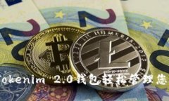 如何使用Tokenim 2.0钱包轻松管理您的EOS账户