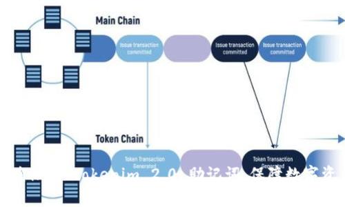 如何正确保存 tokenim 2.0 助记词，保障数字资产安全