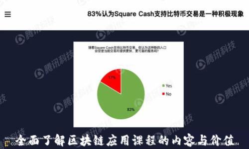 
全面了解区块链应用课程的内容与价值