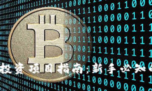 2023区块链投资项目指南：新手必知的内容与策略