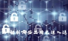 区块链与白酒：解析哪些品牌已进入这一新兴市