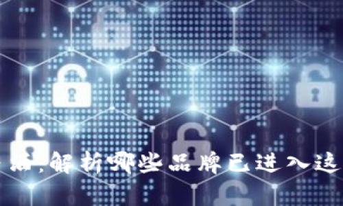 区块链与白酒：解析哪些品牌已进入这一新兴市场