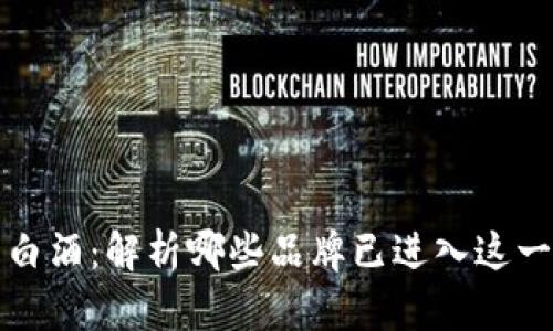 区块链与白酒：解析哪些品牌已进入这一新兴市场
