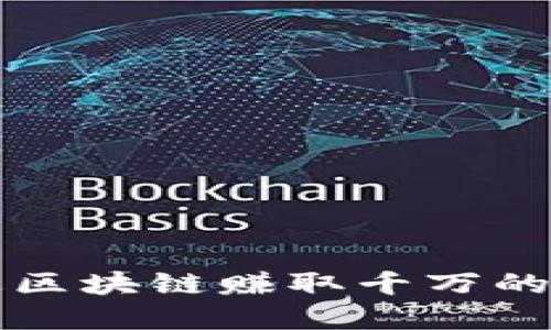如何通过区块链赚取千万的实用方法